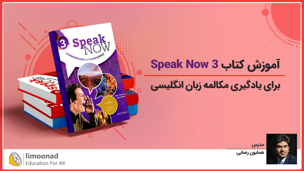 آموزش کتاب Speak Now 3 برای یادگیری مکالمه زبان انگلیسی