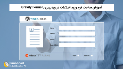 آموزش ساخت فرم ورود اطلاعات در وردپرس با Gravity Forms