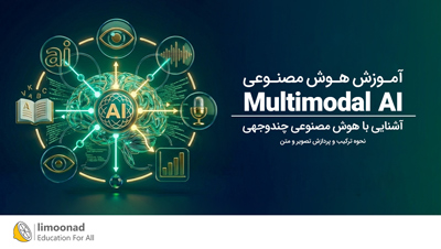 آموزش هوش مصنوعی چندوجهی (Multimodal AI)