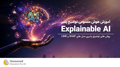 آموزش هوش مصنوعی توضیح پذیر (XAI)