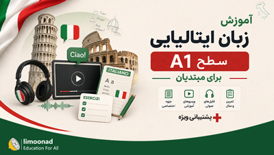 آموزش زبان ایتالیایی سطح A1 برای مبتدیان + پشتیبانی ویژه