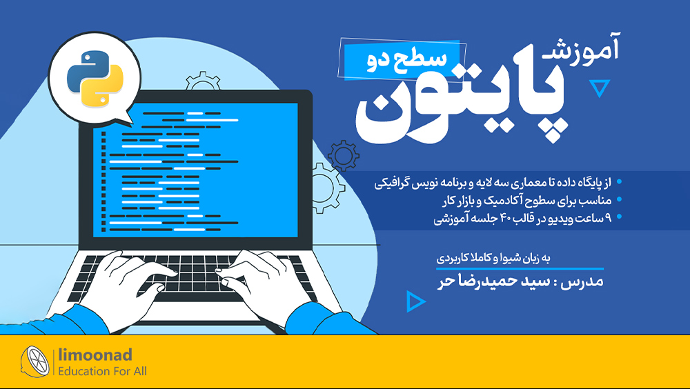 پکیج جامع آموزش برنامه نویسی پایتون - سطح دو