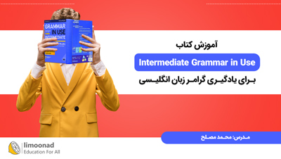 آموزش کتاب Intermediate Grammar in Use برای یادگیری گرامر زبان انگلیسی