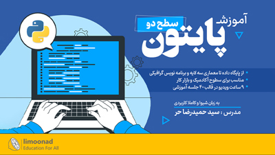 پکیج جامع آموزش برنامه نویسی پایتون - سطح دو