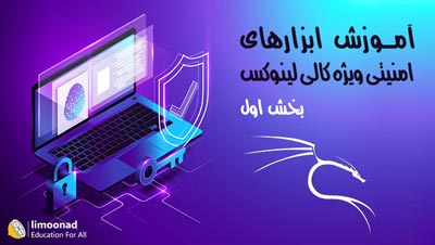 آموزش ابزارهای امنیتی ویژه کالی لینوکس - بخش اول