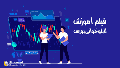 پکیج آموزش تابلو خوانی حرفه ای در بورس