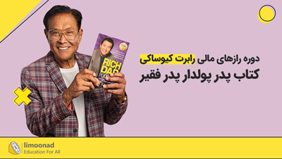 دوره رازهای مالی رابرت کیوساکی کتاب پدر پولدار پدر فقیر