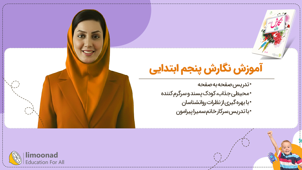 آموزش نگارش پنجم ابتدایی | تدریس صفحه به صفحه سمیرا پیرامون