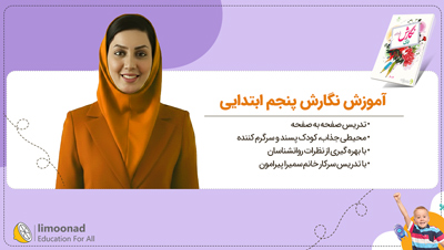 آموزش نگارش پنجم ابتدایی | تدریس صفحه به صفحه سمیرا پیرامون