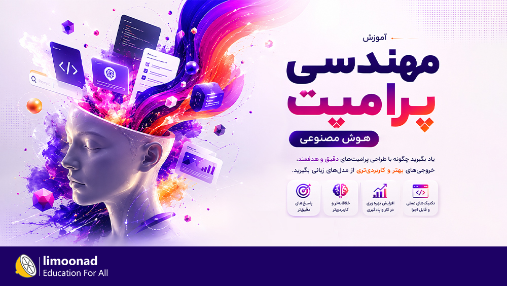 آموزش مهندسی پرامپت هوش مصنوعی