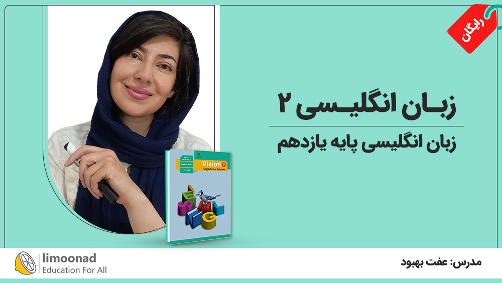 آموزش رایگان زبان انگلیسی پایه یازدهم | زبان انگلیسی ۲