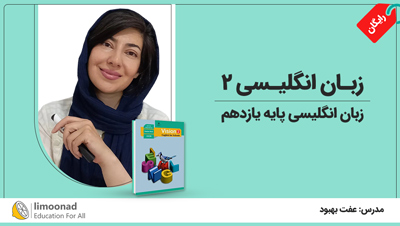 آموزش رایگان زبان انگلیسی پایه یازدهم | زبان انگلیسی ۲