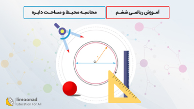 آموزش ریاضی ششم | محاسبه محیط و مساحت دایره