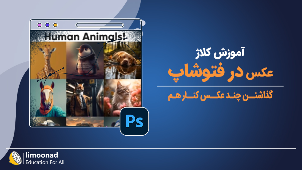آموزش کلاژ عکس در فتوشاپ [گذاشتن چند عکس کنار هم]