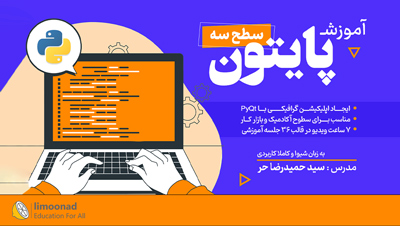 پکیج جامع آموزش برنامه نویسی پایتون - سطح سه