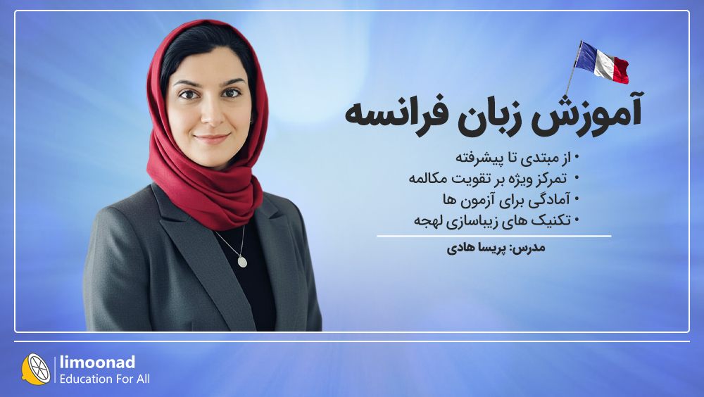 پکیج آموزش زبان فرانسه از مبتدی تا پیشرفته