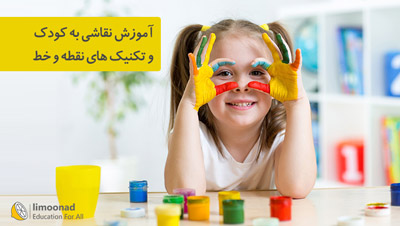 آموزش مجازی نقاشی به کودک با تکنیک نقطه و خط - مقدماتی