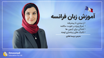 پکیج آموزش زبان فرانسه از مبتدی تا پیشرفته