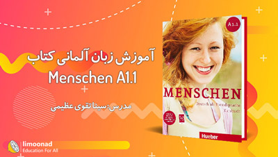 آموزش زبان آلمانی سطح a1 با کتاب منشن (Menschen A1.1)