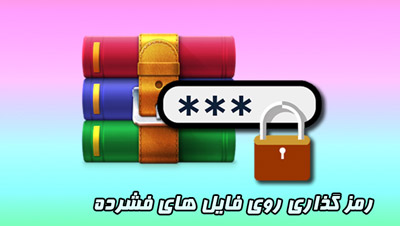 تنظیم پسورد روی فایل هایzip و فشرده