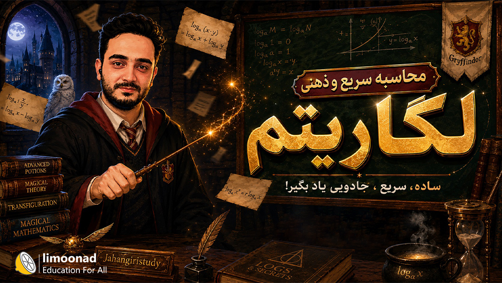 آموزش محاسبه سریع و ذهنی لگاریتم