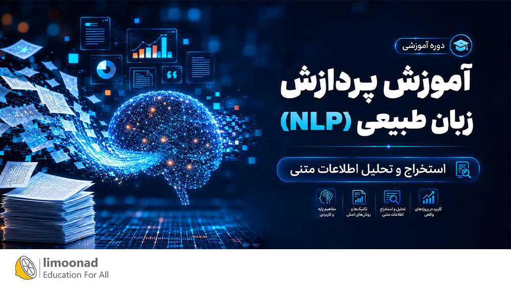 آموزش پردازش زبان طبیعی (NLP) | استخراج و تحلیل اطلاعات متنی