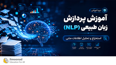 آموزش پردازش زبان طبیعی (NLP) | استخراج و تحلیل اطلاعات متنی