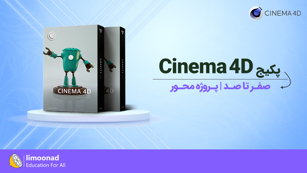 دوره آموزش Cinema 4D صفر تا صد | پروژه محور
