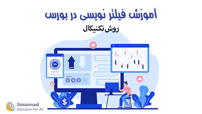 آموزش فیلتر نویسی در بورس با روش تکنیکال در AmiBroker