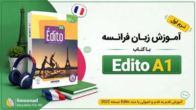 آموزش زبان فرانسه با کتاب Edito A1 - ترم اول