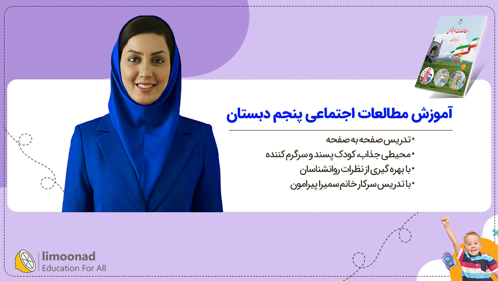 آموزش مطالعات اجتماعی پنجم دبستان | تدریس صفحه به صفحه سمیرا پیرامون