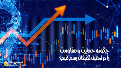 چگونه حمایت و مقاومت را در تحلیل تکنیکال رسم کنیم؟