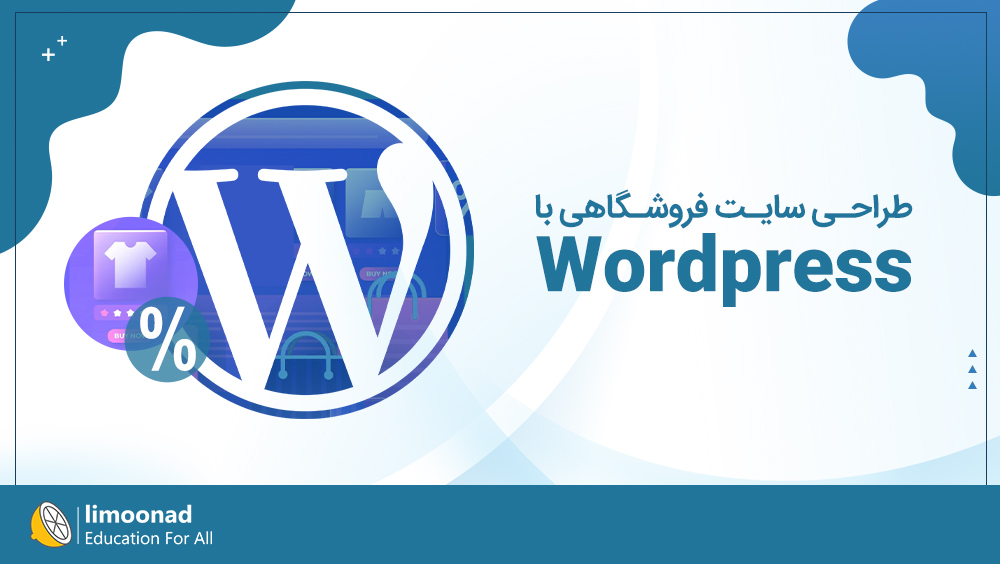 فیلم آموزش طراحی سایت فروشگاهی با وردپرس
