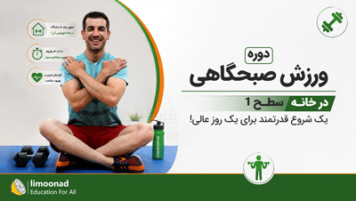 دوره ورزش صبحگاهی در خانه - سطح 1
