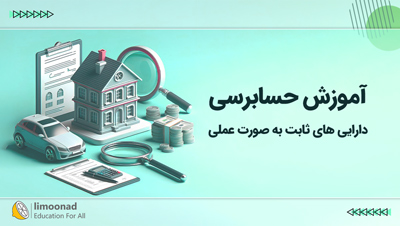 آموزش حسابرسی دارایی های ثابت به صورت عملی