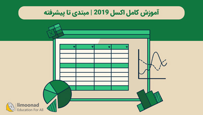 آموزش کامل اکسل 2019 | مبتدی تا پیشرفته