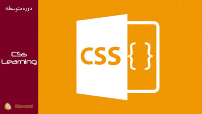 فیلم آموزشی CSS