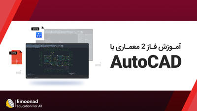 آموزش فاز 2 معماری با اتوکد