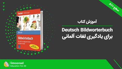 آموزش کتاب Deutsch Bildworterbuch برای یادگیری لغات آلمانی - سطح A1+