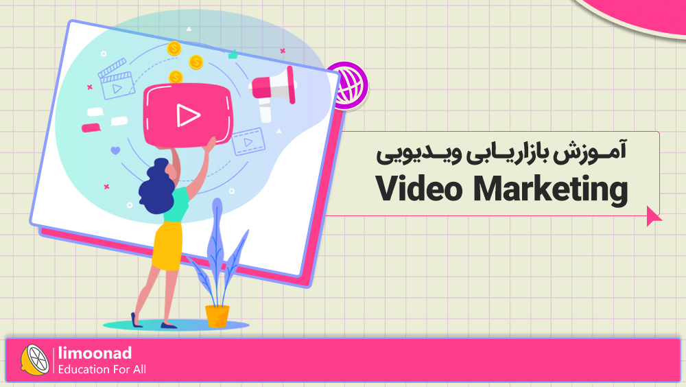 آموزش ویدیو مارکتینگ Video Marketing | بازاریابی ویدیویی