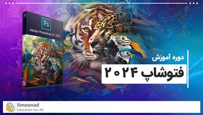 دوره آموزش فتوشاپ 2024