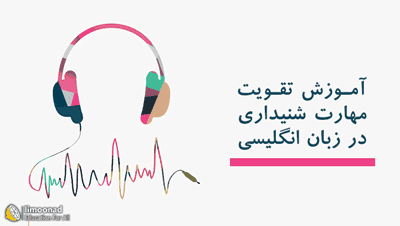 آموزش listening  در زبان انگلیسی (ویدیویی و کاملا اصولی)