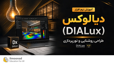 آموزش نرم افزار دیالوکس (DIALux) | طراحی روشنایی و نورپردازی