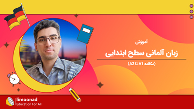 آموزش زبان آلمانی سطح ابتدایی (مکالمه A1 تا A2)
