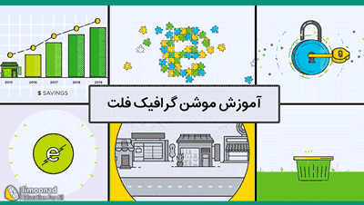 آموزش طراحی موشن گرافیک فلت در افتر افکت