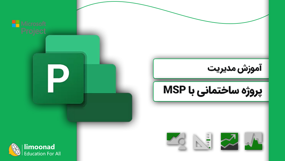 آموزش مدیریت پروژه ساختمانی با MSP