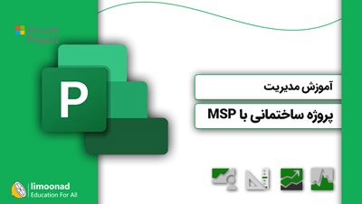 آموزش مدیریت پروژه ساختمانی با MSP