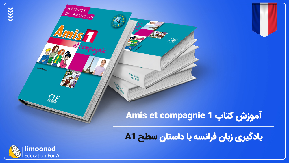 آموزش کتاب Amis et compagnie 1 | یادگیری زبان فرانسه با داستان سطح A1