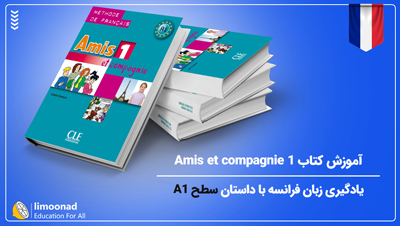 آموزش کتاب Amis et compagnie 1 | یادگیری زبان فرانسه با داستان سطح A1