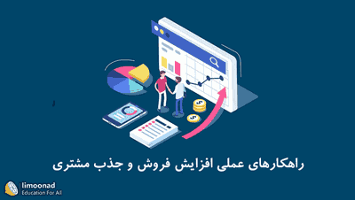 راهکارهای عملی افزایش فروش و جذب مشتری